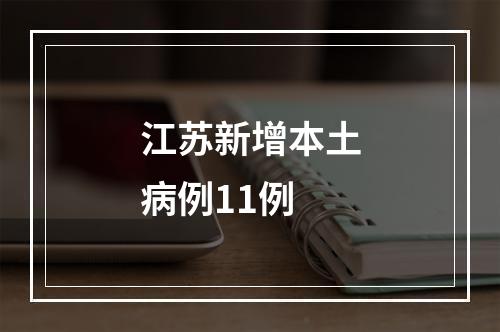 江苏新增本土病例11例
