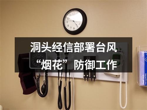 洞头经信部署台风“烟花”防御工作