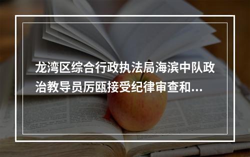 龙湾区综合行政执法局海滨中队政治教导员厉瓯接受纪律审查和监察调查