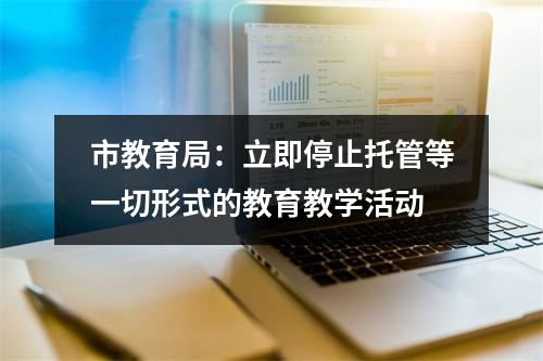 市教育局：立即停止托管等一切形式的教育教学活动