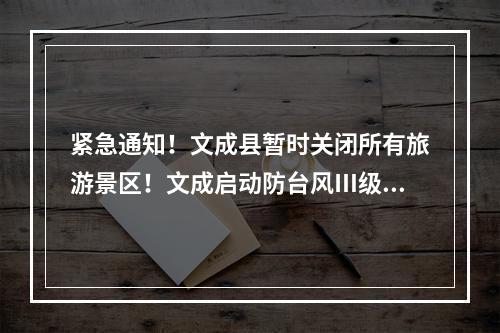 紧急通知！文成县暂时关闭所有旅游景区！文成启动防台风Ⅲ级应急响应！
