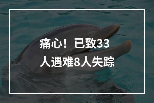 痛心！已致33人遇难8人失踪