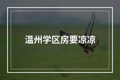 温州学区房要凉凉