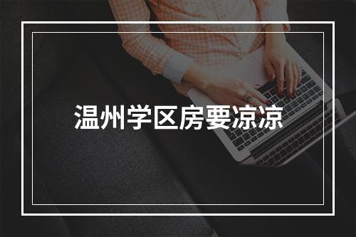温州学区房要凉凉