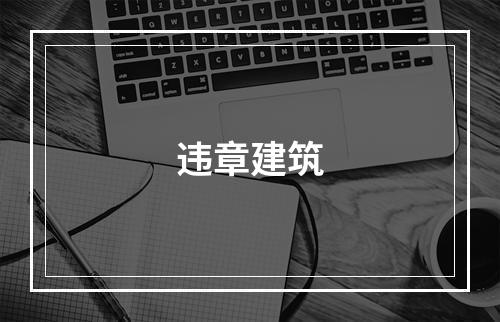 违章建筑