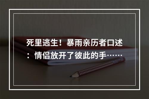死里逃生！暴雨亲历者口述：情侣放开了彼此的手……