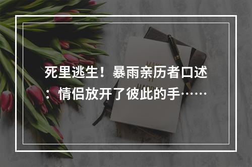 死里逃生！暴雨亲历者口述：情侣放开了彼此的手……
