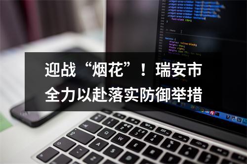 迎战“烟花”！瑞安市全力以赴落实防御举措
