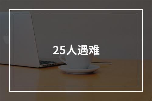 25人遇难