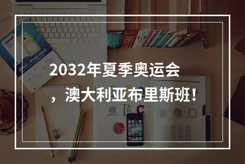 2032年夏季奥运会，澳大利亚布里斯班！