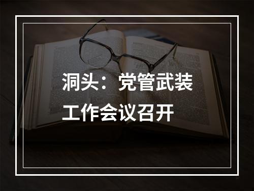 洞头：党管武装工作会议召开