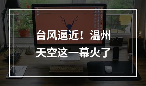 台风逼近！温州天空这一幕火了