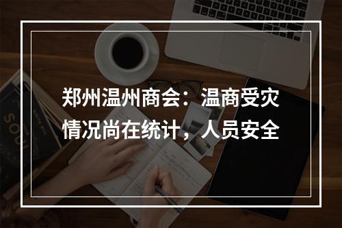 郑州温州商会：温商受灾情况尚在统计，人员安全