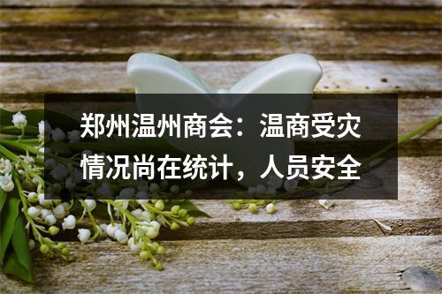 郑州温州商会：温商受灾情况尚在统计，人员安全
