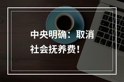 中央明确：取消社会抚养费！