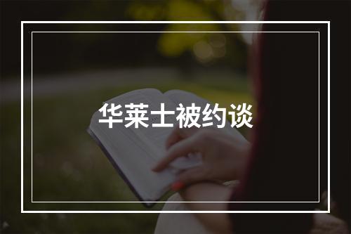 华莱士被约谈
