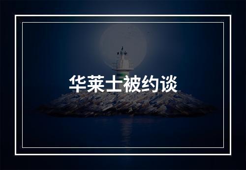 华莱士被约谈