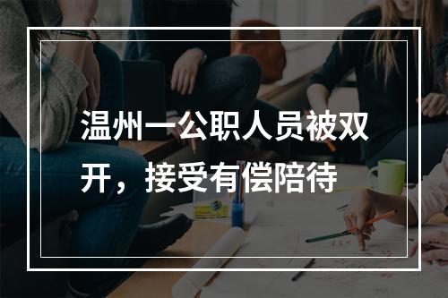 温州一公职人员被双开，接受有偿陪待