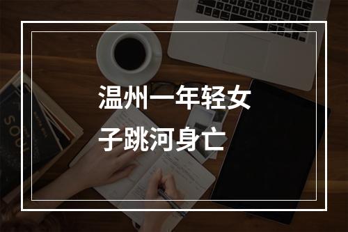 温州一年轻女子跳河身亡