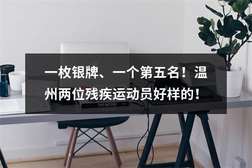 一枚银牌、一个第五名！温州两位残疾运动员好样的！