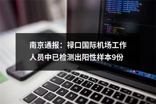 南京通报：禄口国际机场工作人员中已检测出阳性样本9份