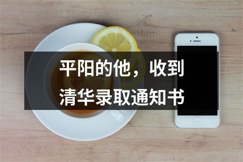 平阳的他，收到清华录取通知书