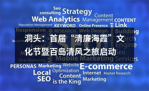 洞头：首届“清廉海霞”文化节暨百岛清风之旅启动