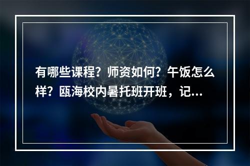 有哪些课程？师资如何？午饭怎么样？瓯海校内暑托班开班，记者实地探访