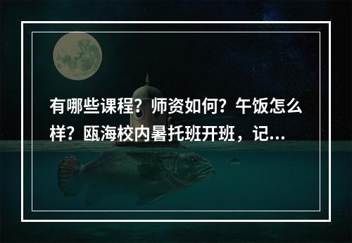 有哪些课程？师资如何？午饭怎么样？瓯海校内暑托班开班，记者实地探访