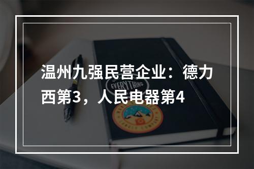 温州九强民营企业：德力西第3，人民电器第4