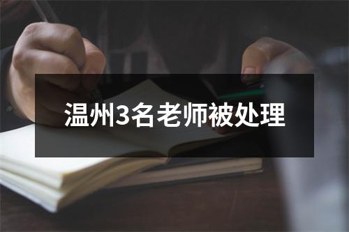 温州3名老师被处理