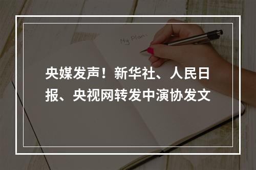 央媒发声！新华社、人民日报、央视网转发中演协发文