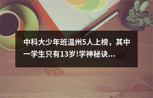 中科大少年班温州5人上榜，其中一学生只有13岁!学神秘诀看这里