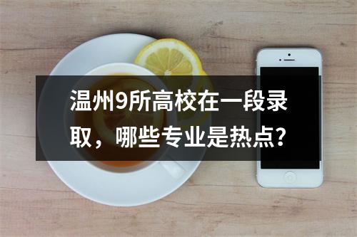 温州9所高校在一段录取，哪些专业是热点？