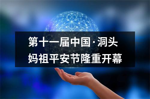 第十一届中国·洞头妈祖平安节隆重开幕