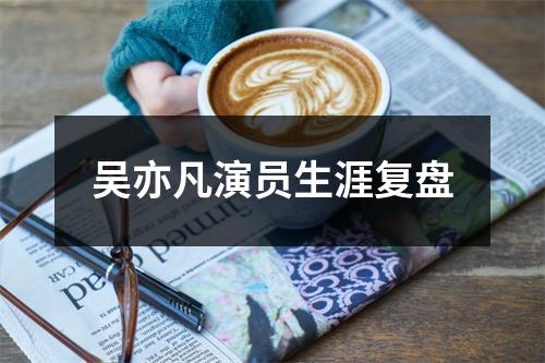 吴亦凡演员生涯复盘