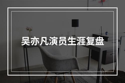 吴亦凡演员生涯复盘