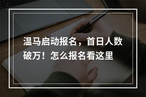 温马启动报名，首日人数破万！怎么报名看这里