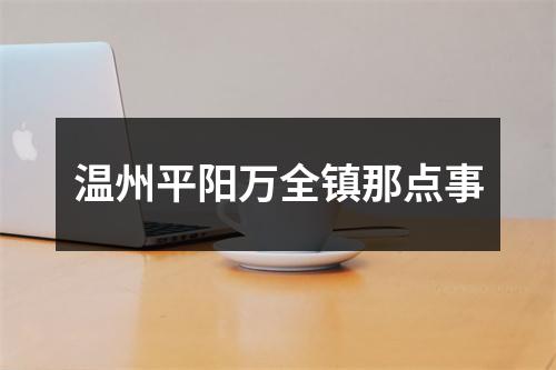 温州平阳万全镇那点事