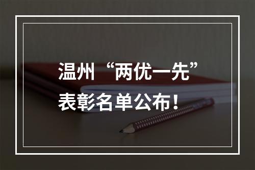 温州“两优一先”表彰名单公布！