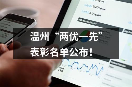 温州“两优一先”表彰名单公布！