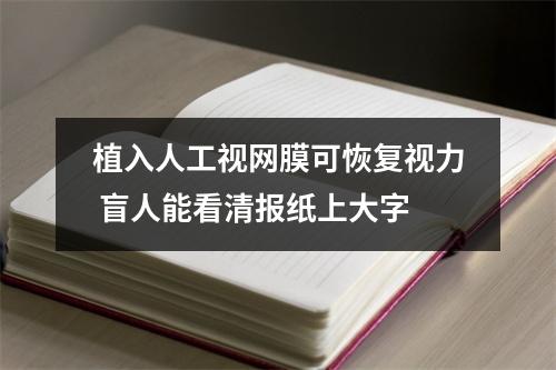 植入人工视网膜可恢复视力 盲人能看清报纸上大字