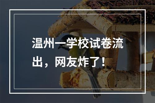 温州一学校试卷流出，网友炸了！