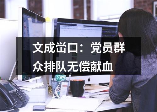 文成峃口：党员群众排队无偿献血