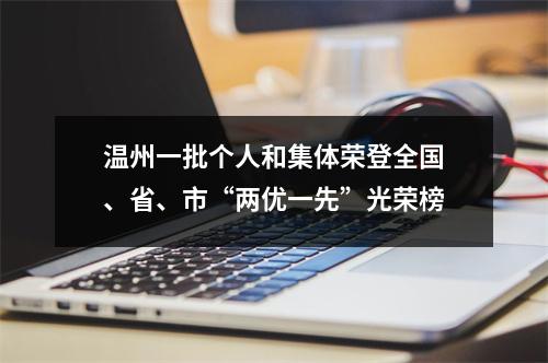 温州一批个人和集体荣登全国、省、市“两优一先”光荣榜