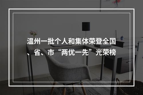 温州一批个人和集体荣登全国、省、市“两优一先”光荣榜