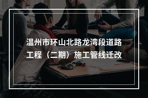 温州市环山北路龙湾段道路工程（二期）施工管线迁改