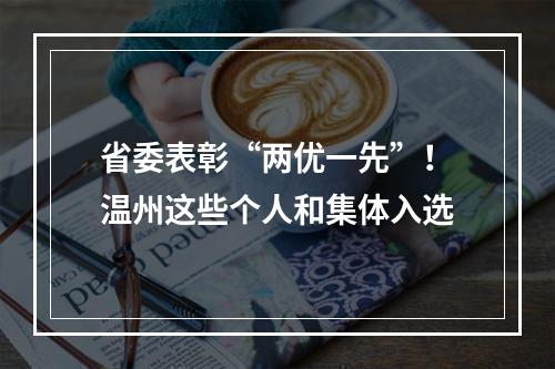 省委表彰“两优一先”！温州这些个人和集体入选