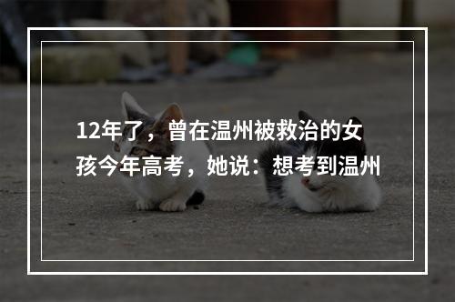 12年了，曾在温州被救治的女孩今年高考，她说：想考到温州