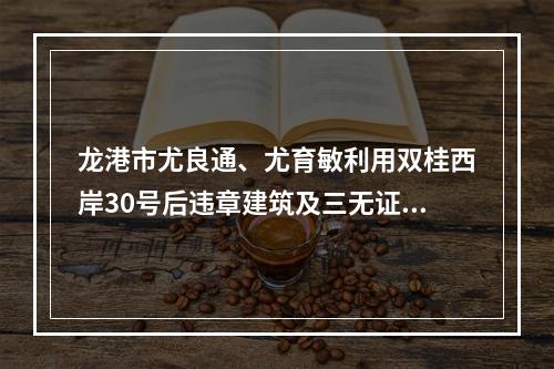 龙港市尤良通、尤育敏利用双桂西岸30号后违章建筑及三无证件 生产白酒的黑酒坊